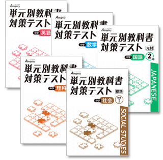 単元別教科書対策テスト】株式会社 学友社