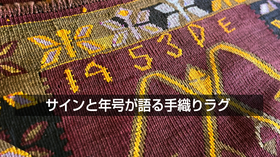 年号の織り込まれたキリムとラグ – キリム専門店 ガラタバザール
