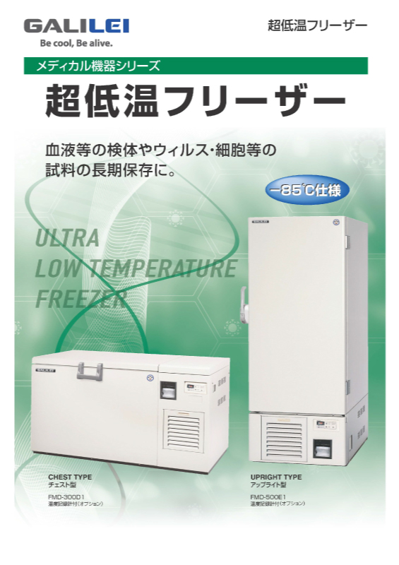 超低温フリーザー - 製品情報 - フクシマガリレイ株式会社