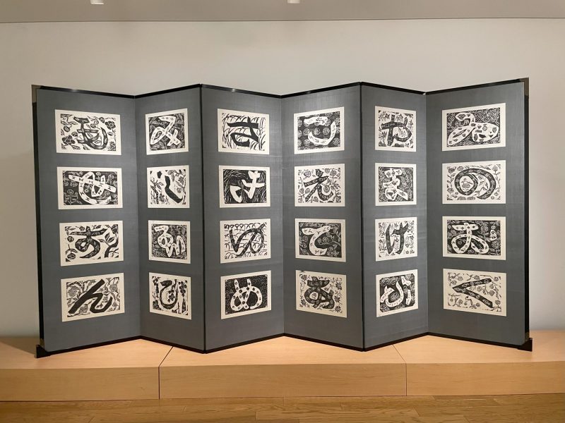 棟方志功「いろは板画柵屏風」公開 | ギャラリーみつけ／見附市民