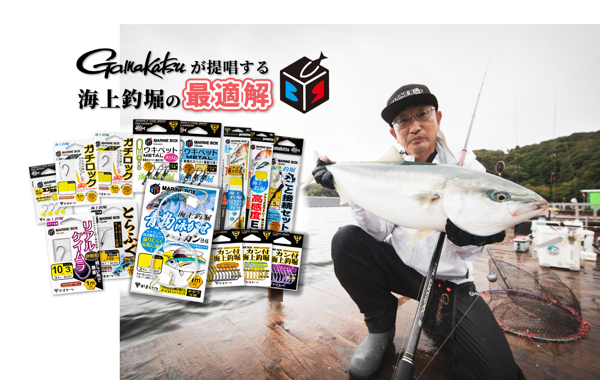 Gamakatsuが提唱する海上釣堀の最適解 MARINE BOX