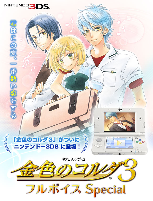 金色のコルダ3 フルボイス Special | ニンテンドー3DS