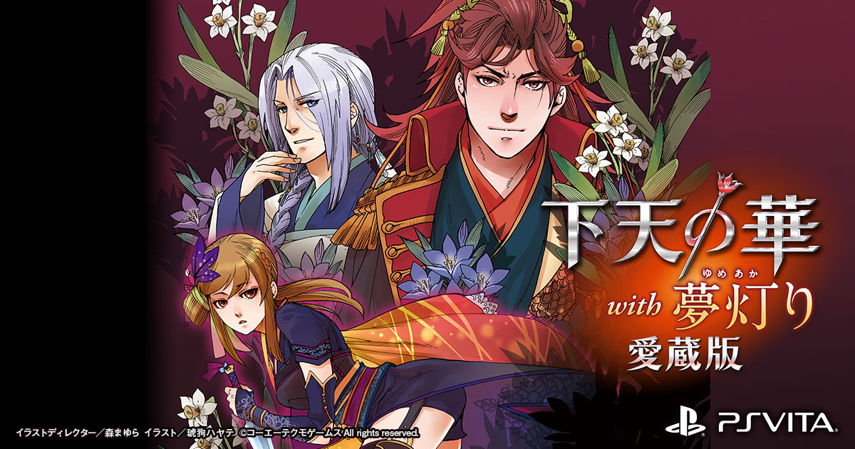 下天の華 with 夢灯り 愛蔵版 | PS Vita