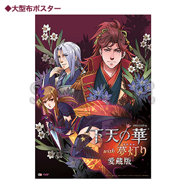 下天の華 with 夢灯り 愛蔵版 | PS Vita