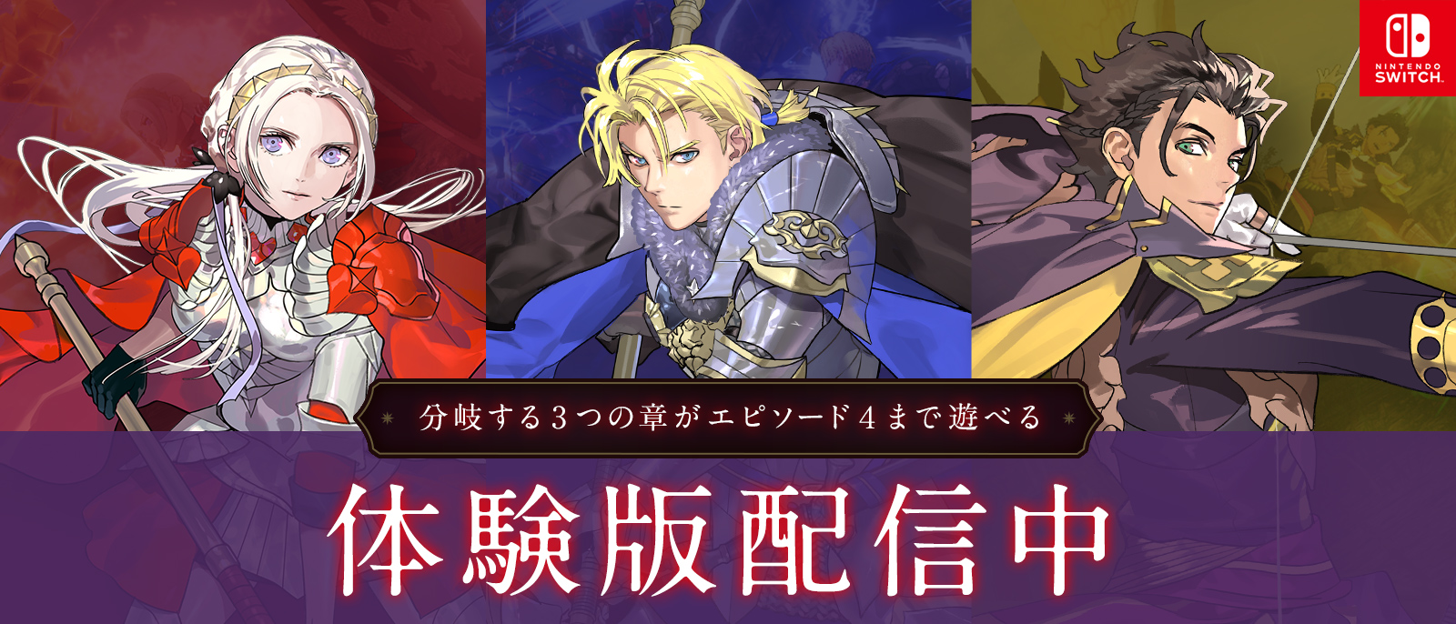 体験版配信中 | ファイアーエムブレム無双 風花雪月