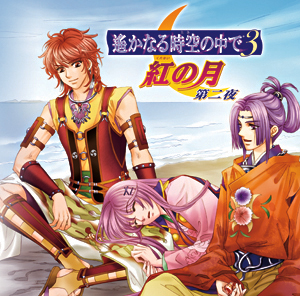 遙かなる時空の中で3 紅の月 第二夜