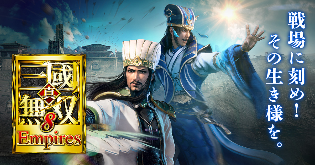 真・三國無双8 Empires