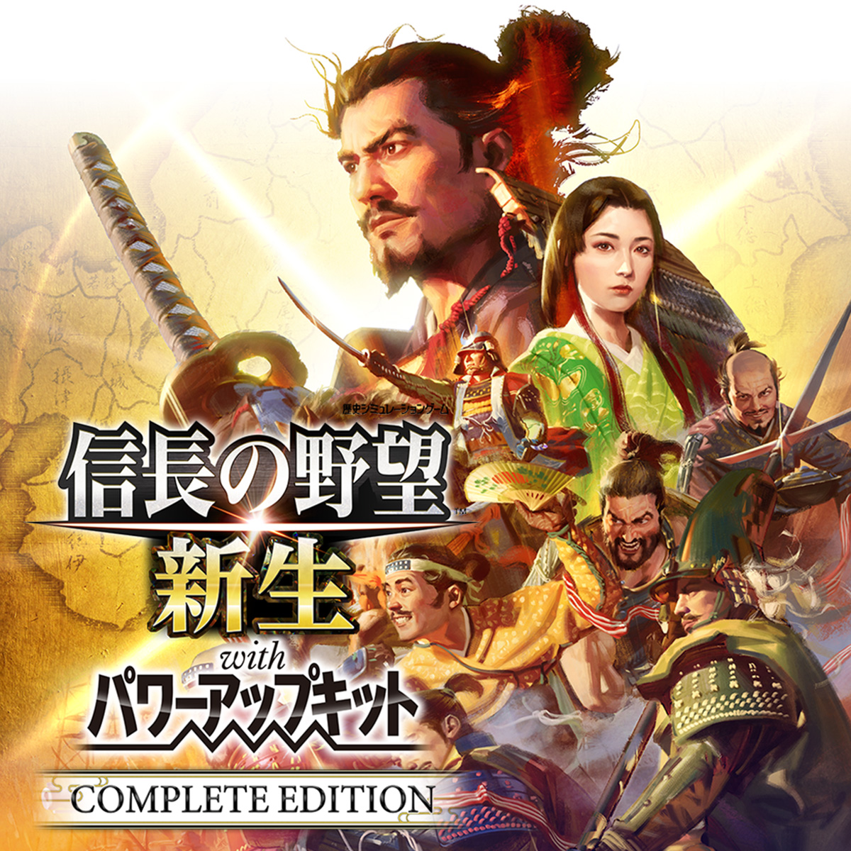 信長の野望・新生 with パワーアップキット Complete Edition