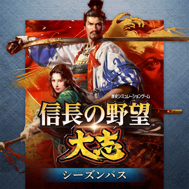 信長の野望・大志 | 製品情報