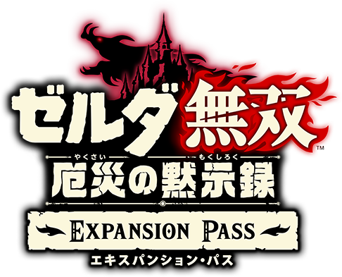 DLC | ゼルダ無双 厄災の黙示録