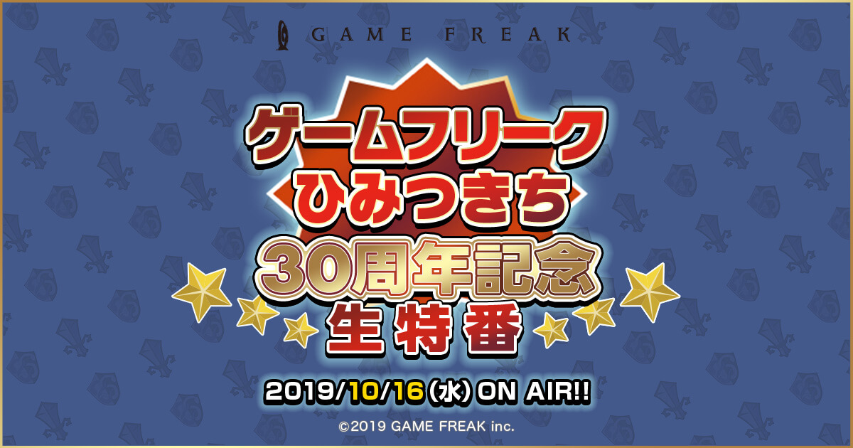 ゲームフリーク30周年】生特番特設サイト | GAME FREAK