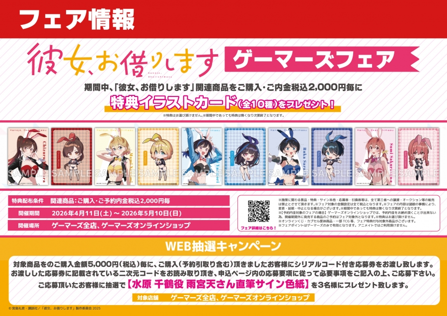 彼女、お借りします」 ゲーマーズフェア | ゲーマーズ