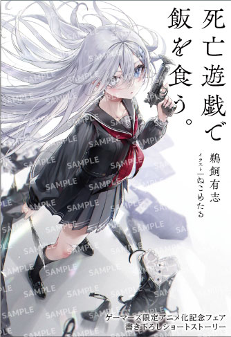 死亡遊戯で飯を食う。」アニメ化記念フェア in GAMERS | ゲーマーズ
