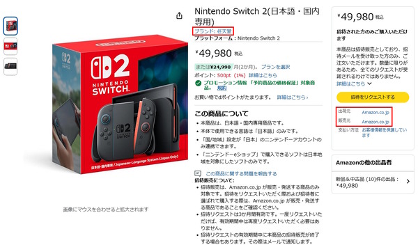 Amazonで高額転売品が続出する「スイッチ2」正規品を見分ける3つの