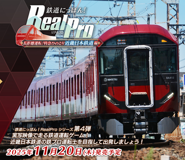 特急「ひのとり」が私鉄最長距離を走る！鉄道運転ゲーム『鉄道にっぽん