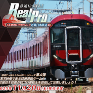 特急「ひのとり」が私鉄最長距離を走る！鉄道運転ゲーム『鉄道にっぽん