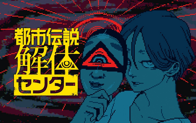 開発者インタビュー】「色数を絞ったドット絵は“強い”」。『都市伝説