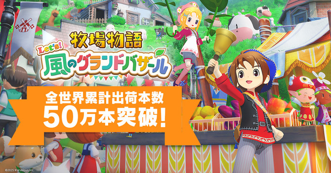 牧場物語 Let's！風のグランドバザール』全世界累計出荷本数50万本突破