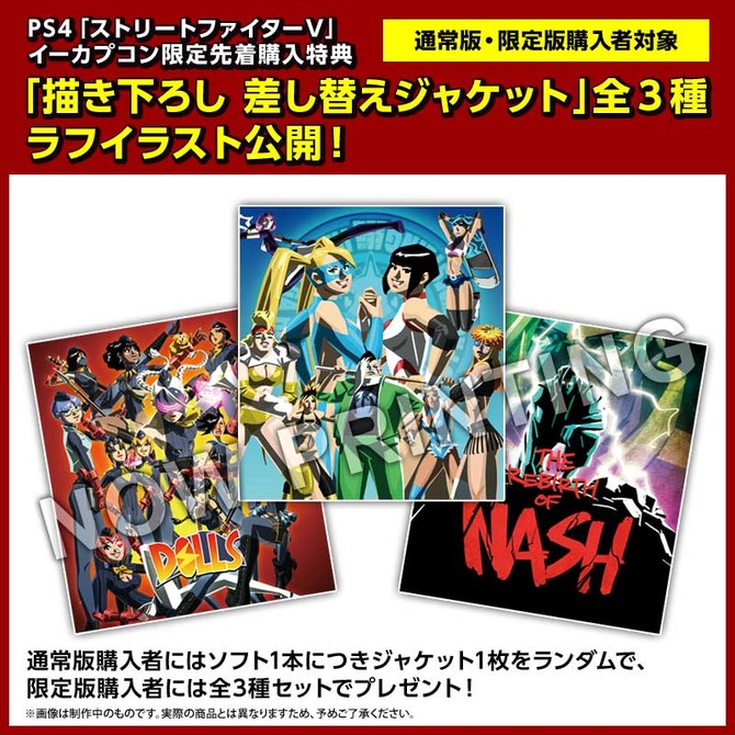 ストリートファイターV』イーカプコン限定特典の詳細が発表―差替