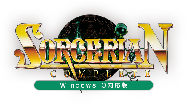 あの『SORCERIAN COMPLETE』がWindows 10対応になって再登場！収録資料