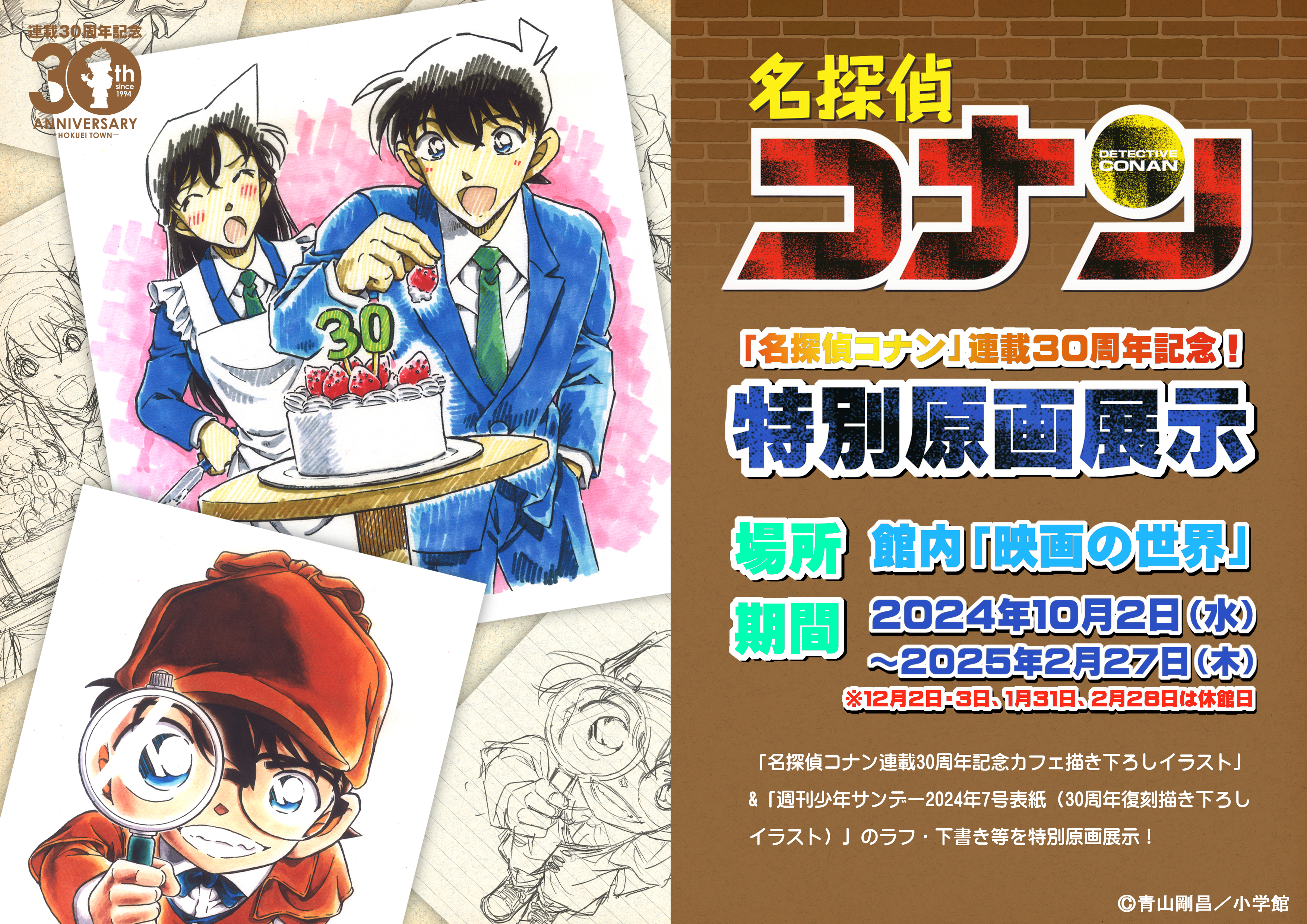 イベント情報|青山剛昌ふるさと館