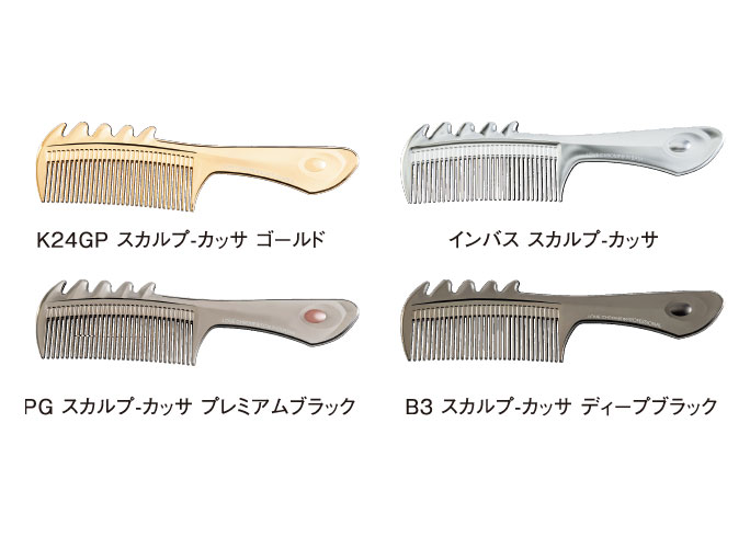 スカルプ-カッサ | 株式会社ガモウ（GAMO）｜最高の美をもたらすために。