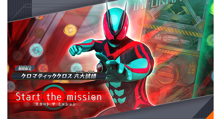 クロマティッククロス六大試練 - イベント ｜ 仮面ライダーバトル