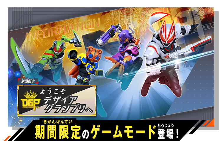 イベントバトルモード ようこそデザイアグランプリへ - イベント