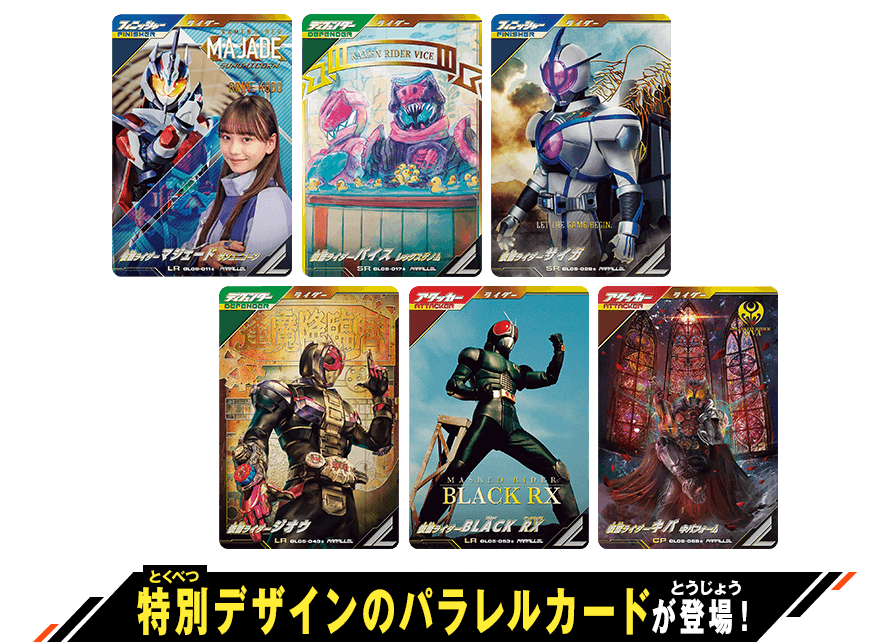 ガンバレジェンズ5弾 パラレルカード登場！ - ニュース ｜ 仮面