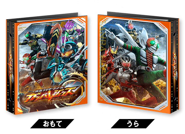 仮面ライダーバトル ガンバレジェンズ オフィシャル4ポケット