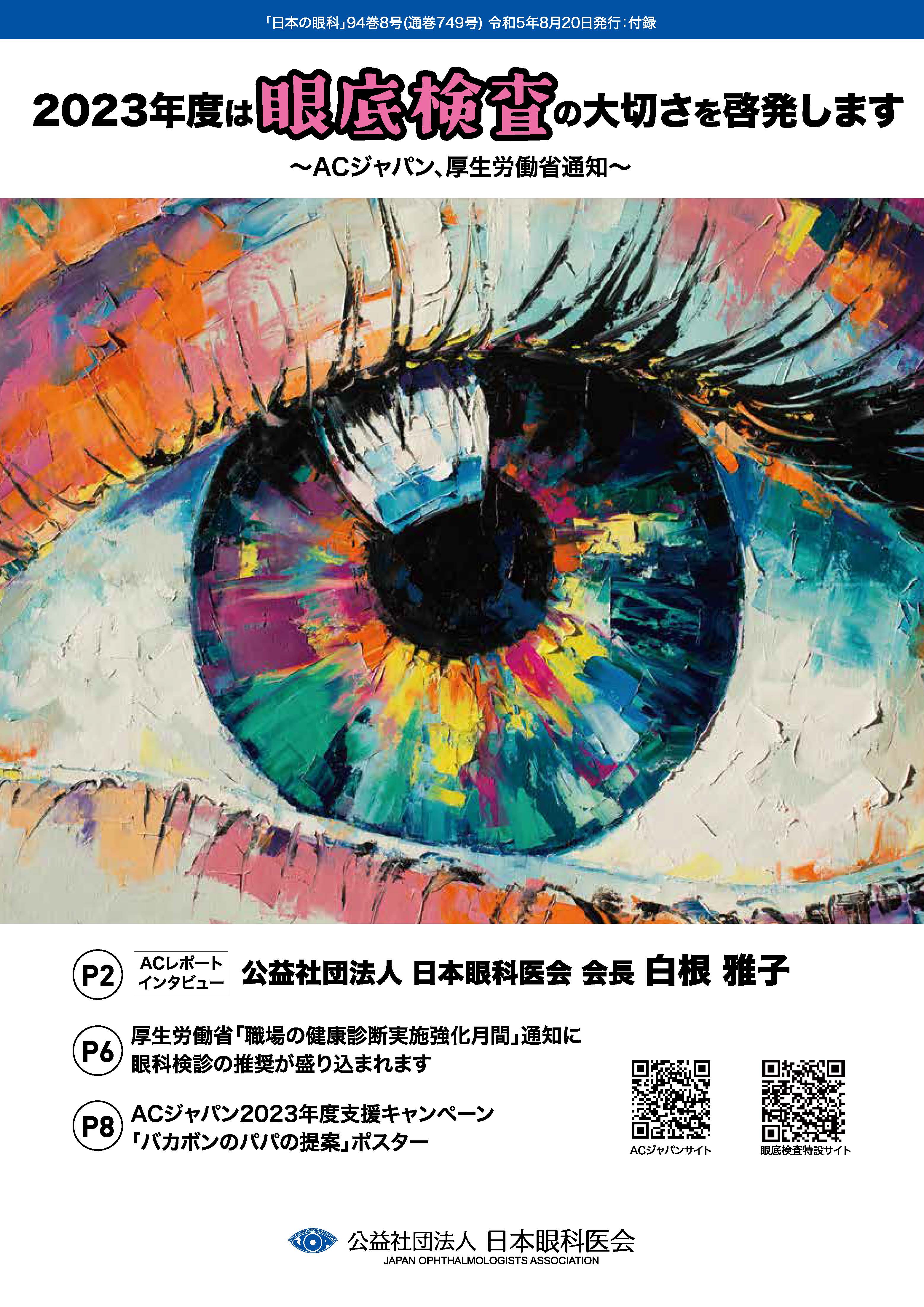 目の病気の早期発見のためには眼底検査が大切です。 | 日本眼科医会