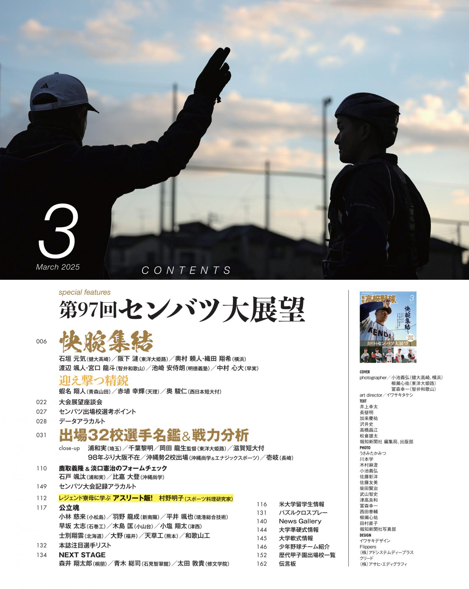 センバツの見どころ満載！「報知高校野球3月号」2月7日発売 | GAORA