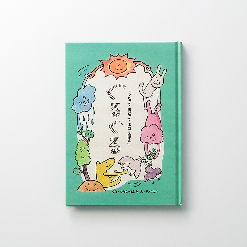 上製本/ハードカバー製本のオリジナル絵本（用途：出版／個人出版