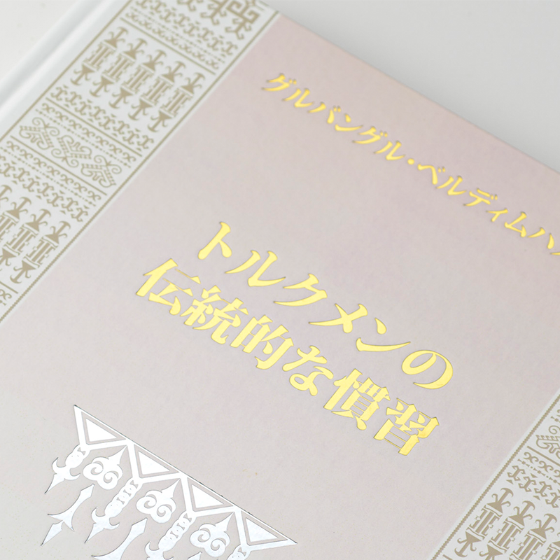 上製本/ハードカバー製本（用途：記念誌／変形サイズ）｜駐日