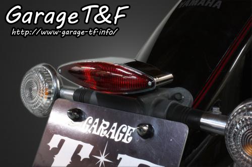 有限会社ガレージT&F / ドラッグスター250 スネークアイテールランプ