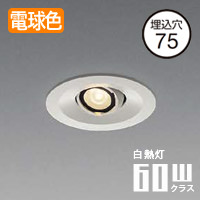 ユニバーサル ダウンライト φ75mm 60W｜ホワイト｜照明のライティング