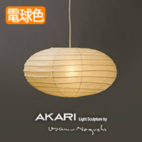 イサム・ノグチ AKARI 50EN ペンダントライト【正規品】｜照明の