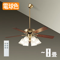 シーリングファンライト｜8畳・傾斜32°対応・ブラウン羽根・リモコン