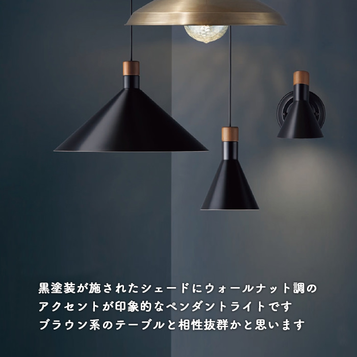 ペンダントライト LED 60W 黒 ウォールナット｜ダクトレール用｜照明の