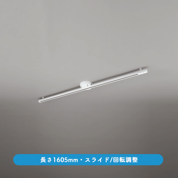 簡易取付ダクトレール 1605mm スライド機能｜オフホワイト｜照明の