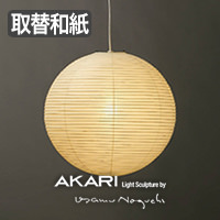 イサム・ノグチ AKARI 45A 和紙 シェード【正規品】｜照明の