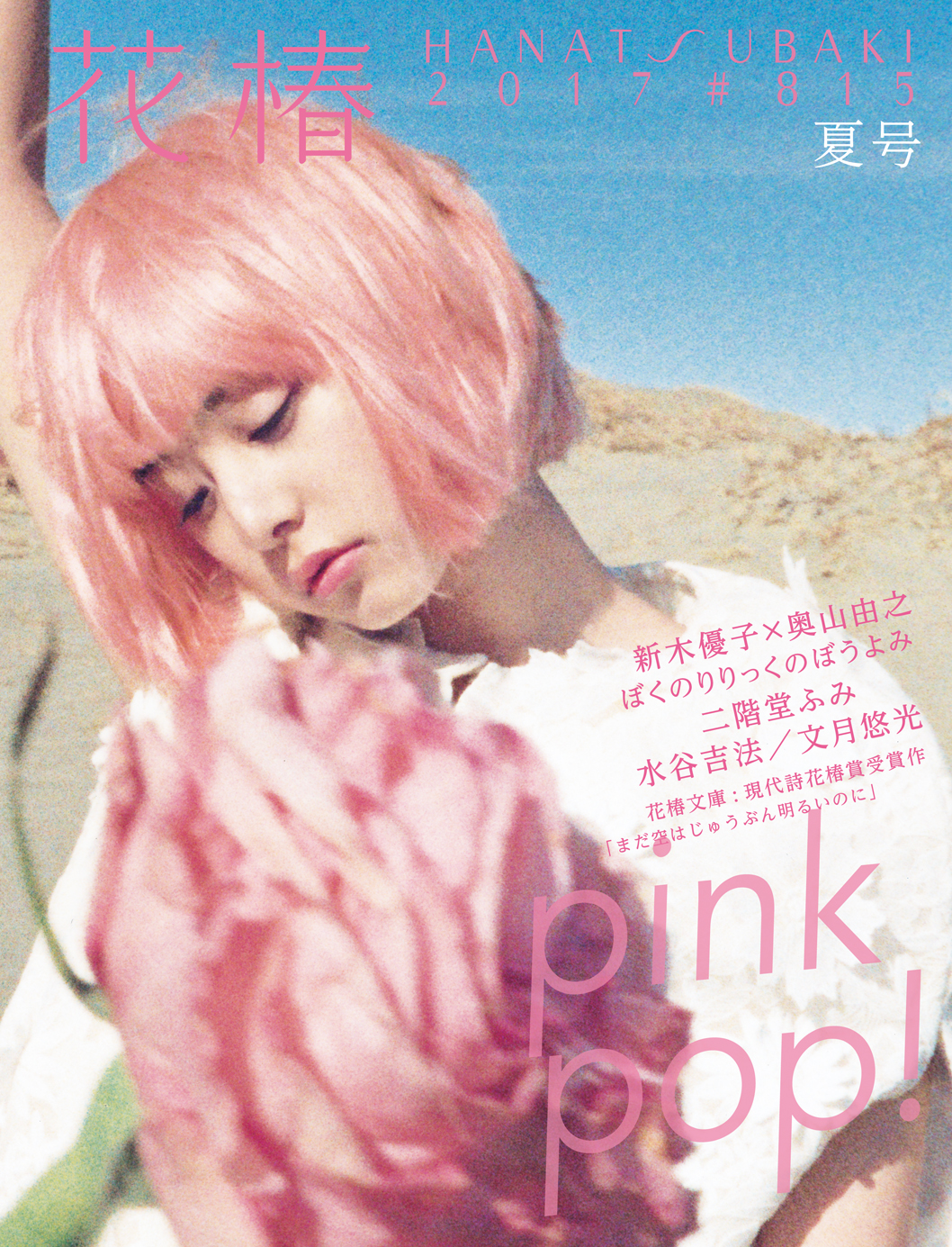 資生堂「花椿」新装刊1号、発刊！ | News | garden inc.