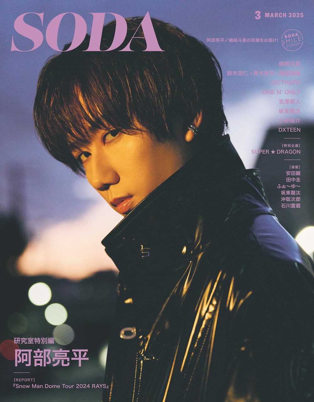 SODA」3月号/Snow Man・阿部亮平さん | GARNI OFFICIAL SITE