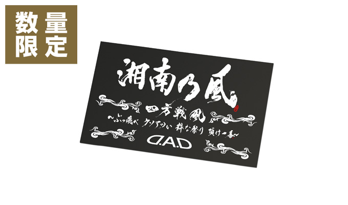 D.A.D × 湘南乃風 ステアリングカバー 【DSK005】 | ステアリング関連