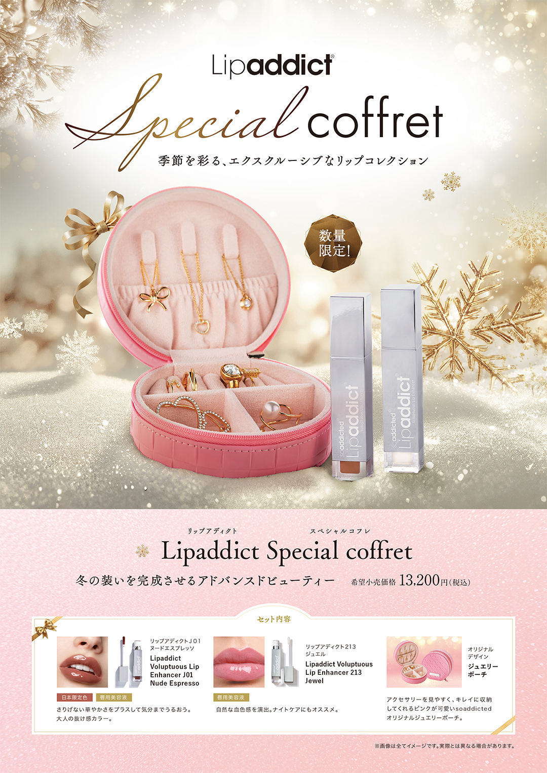 Lipaddict スペシャル コフレ - 株式会社ガルプロデュース|美容