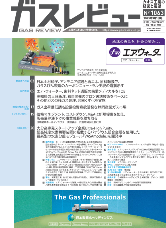 ガスレビュー No.1063号（2025年9月1日） | 株式会社ガスレビュー 産業