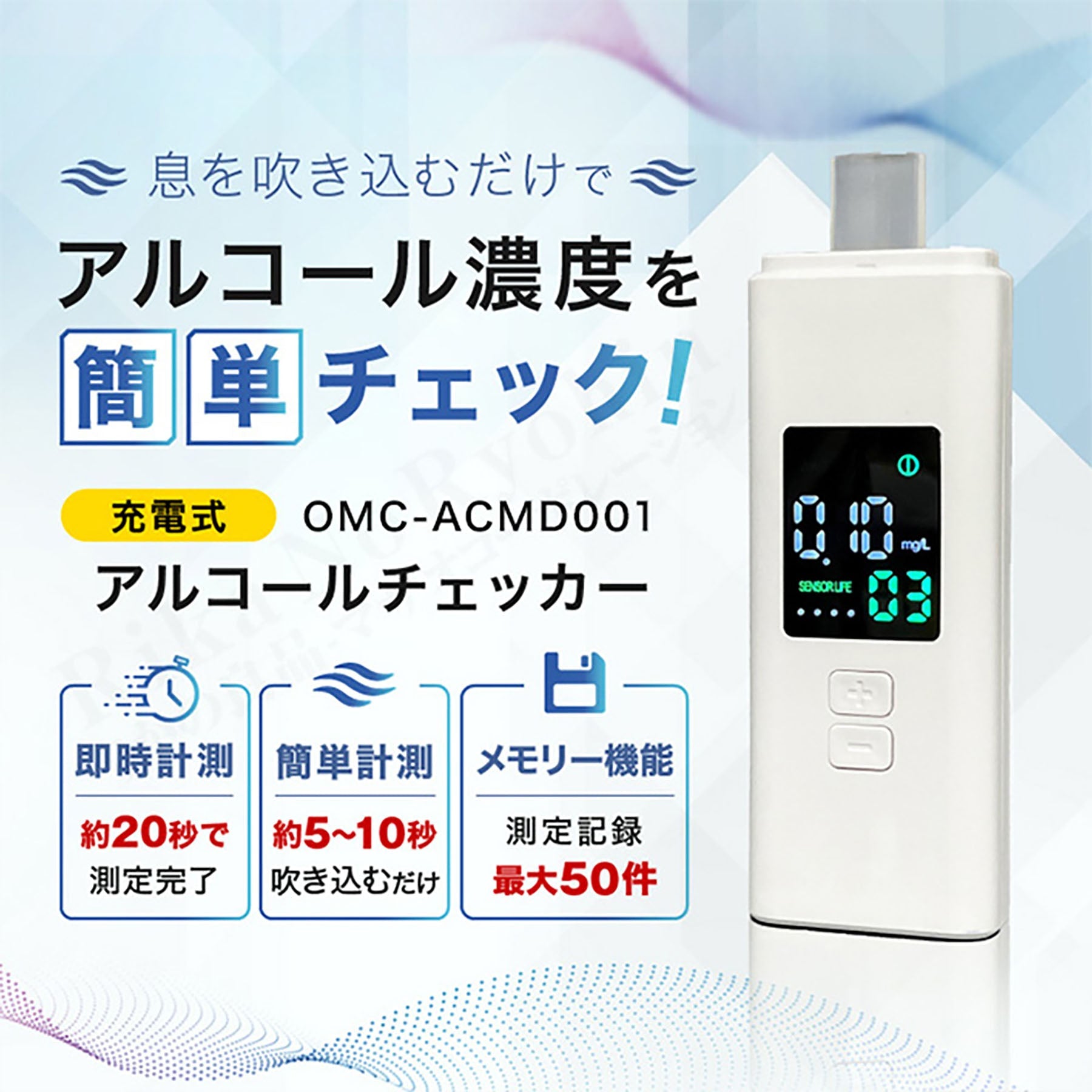 オムニ 充電式アルコールチェッカー 簡単操作 デジタル表示 15秒測定