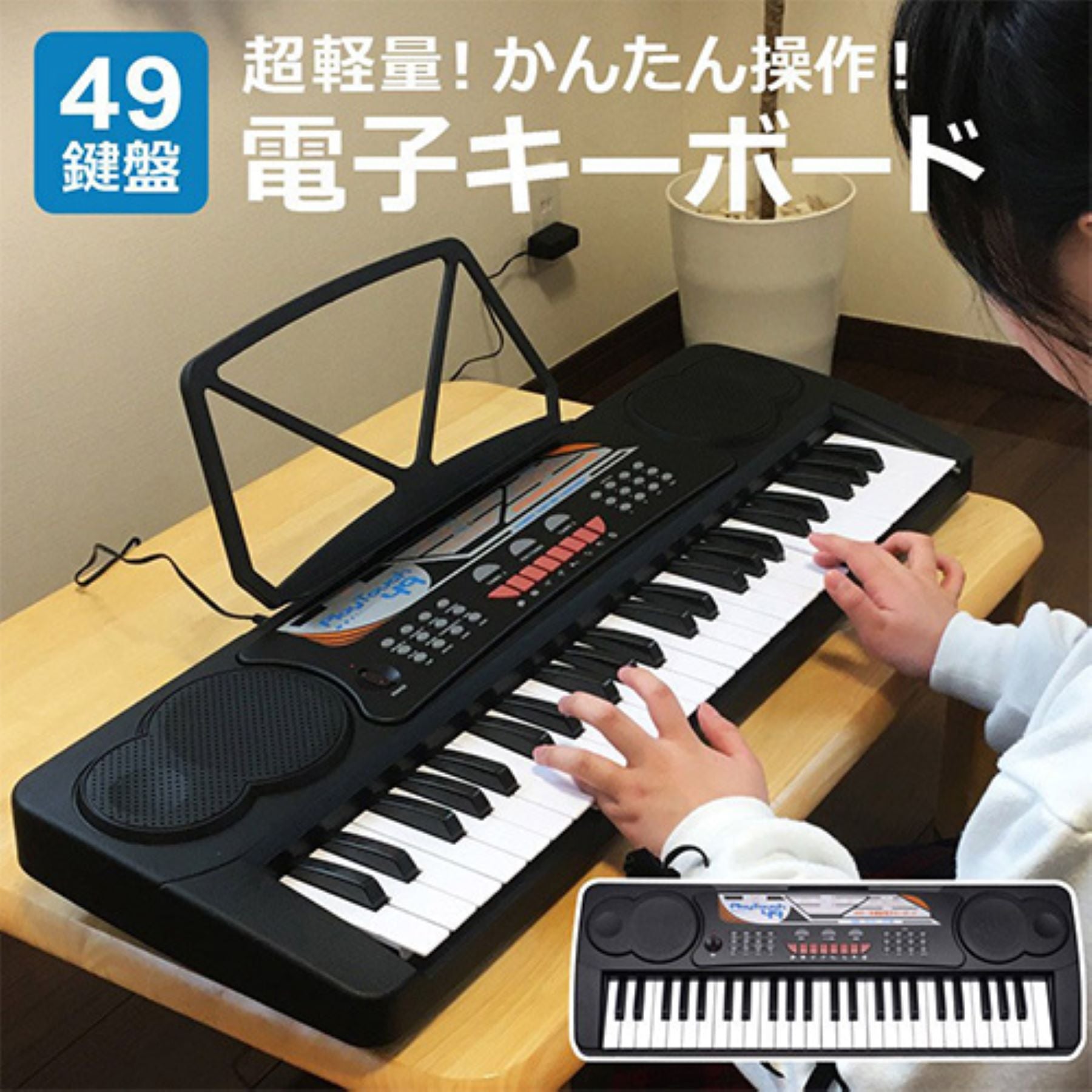 49キー電子キーボード 軽量 ガイド機能 譜面台付 16音色 電池対応