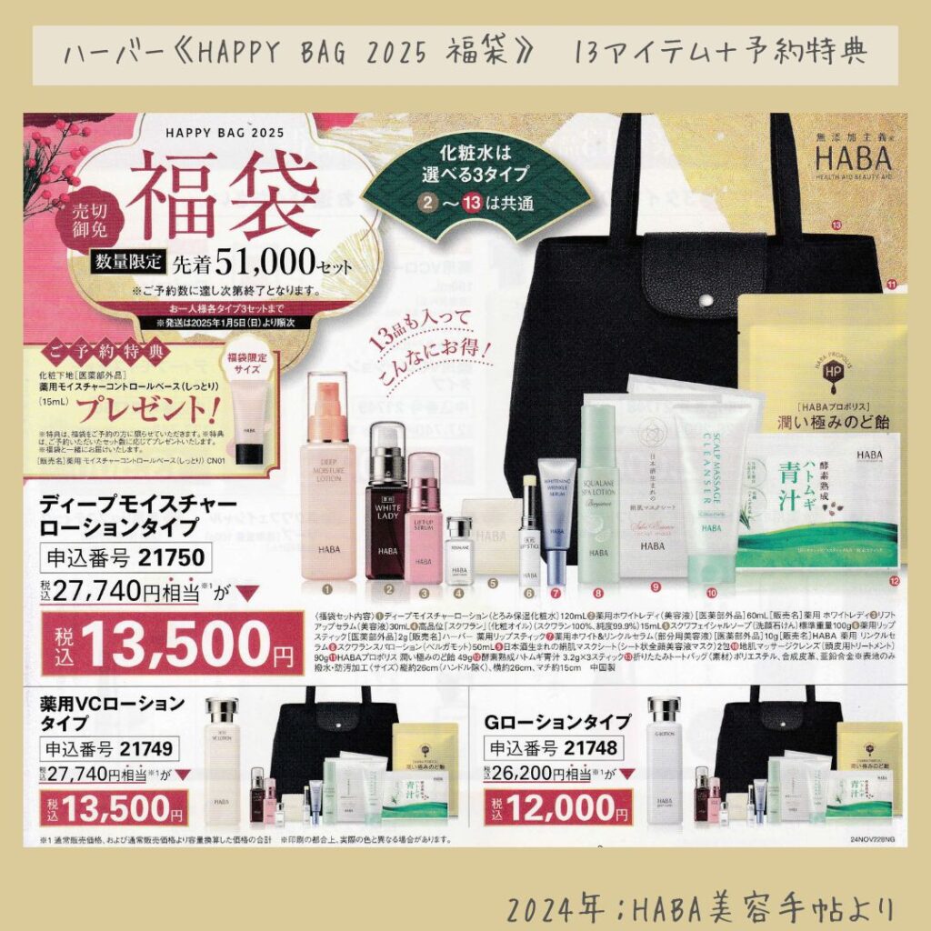 ハーバー福袋2025／遅れましての福袋紹介♡株主優待券もつかえます