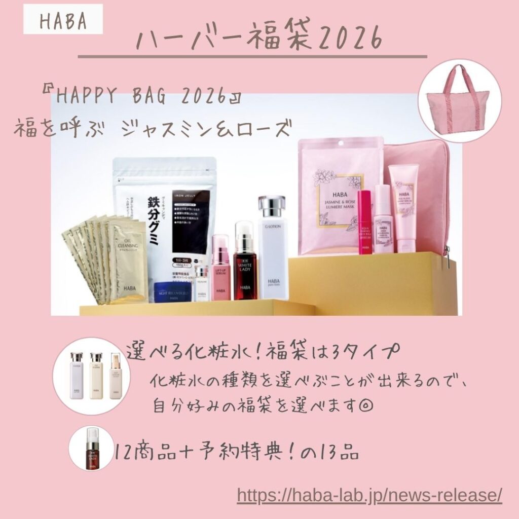 ハーバー福袋2026♡ 福を呼ぶ ジャスミン＆ローズ | GlamStocks